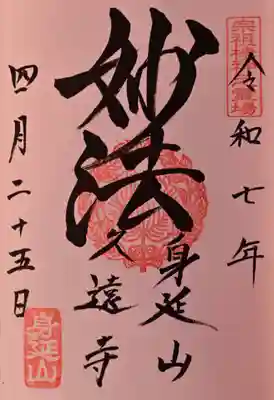 久遠寺の御朱印