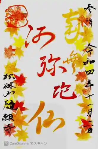 隨願寺の御朱印