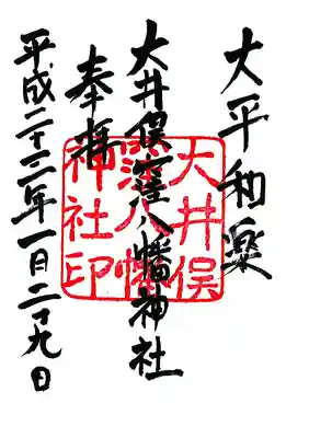 大井俣窪八幡神社の御朱印