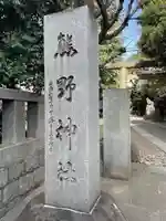 青山熊野神社(東京都)