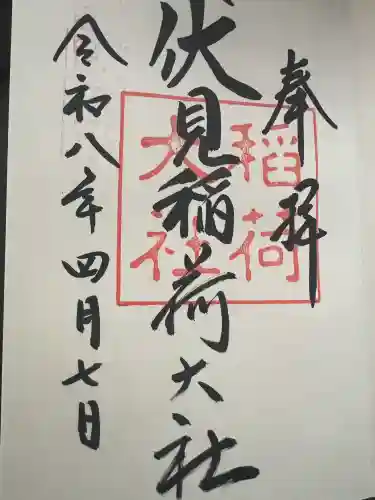 伏見稲荷大社の御朱印