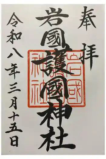 岩国護国神社の御朱印 2026年03月