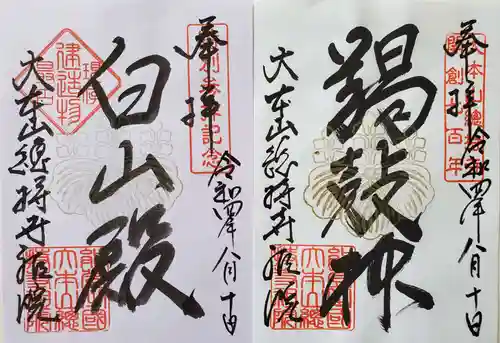 総持寺祖院の御朱印