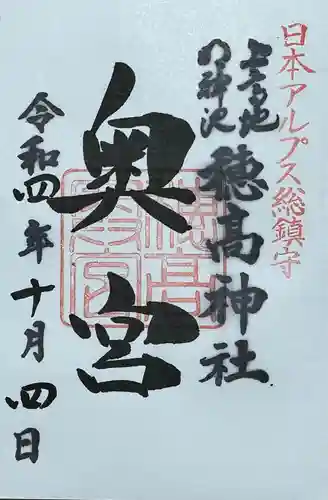 穂高神社奥宮の御朱印