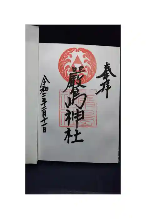 羽衣町厳島神社（関内厳島神社・横浜弁天）の御朱印