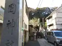 久國神社(東京都)
