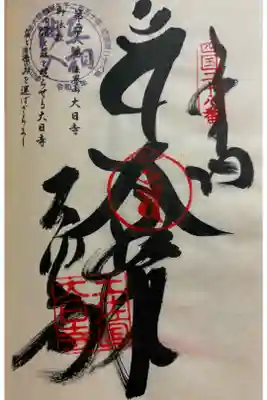 お遍路(逆打ち) 四国八十八巡礼。
28番 大日寺