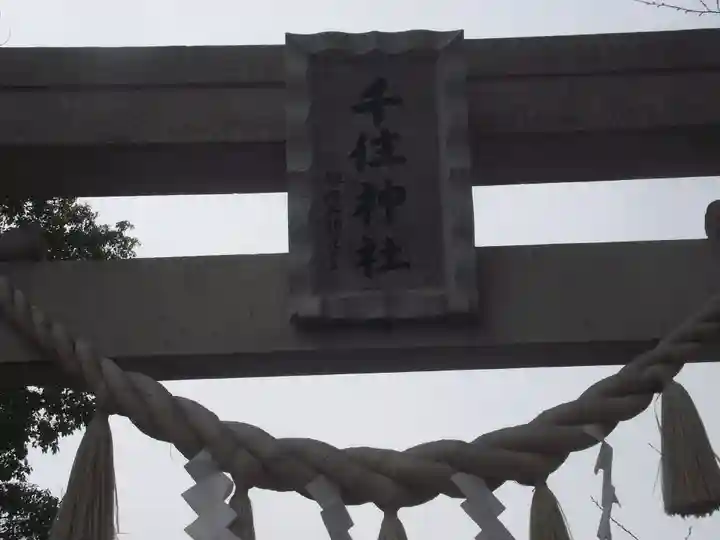 千住神社(東京都)