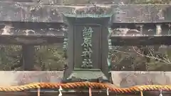 綺原坐健伊那太比賣神社(京都府)