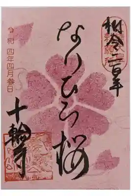 春季限定なりひら桜御朱印