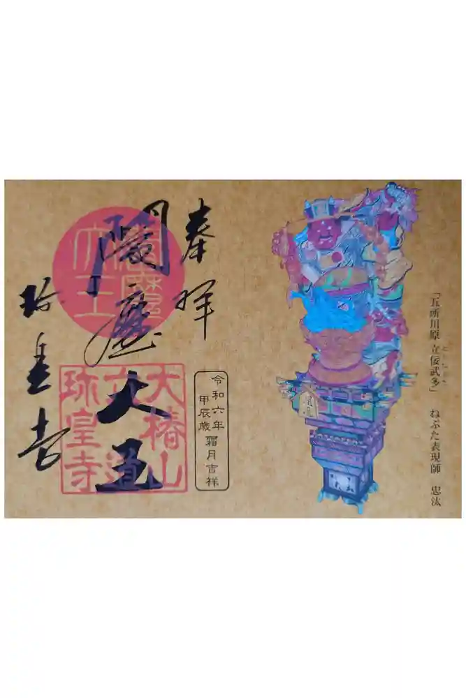 六道珍皇寺の御朱印