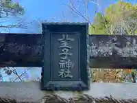 八王子神社の鳥居