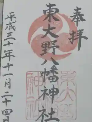 東大野八幡神社の御朱印