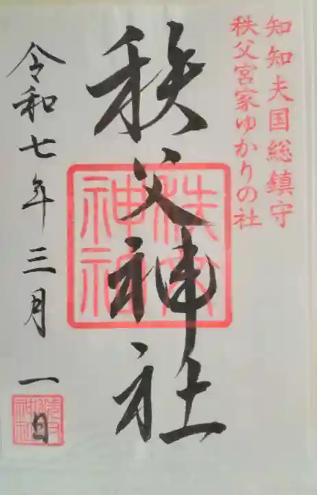 秩父神社(埼玉県)