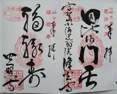 隆光寺の御朱印