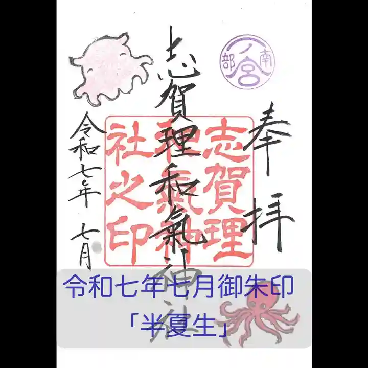 志賀理和氣神社の御朱印