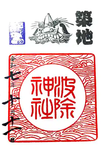 波除神社(波除稲荷神社)の御朱印 2025年10月