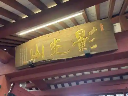 善養寺（善養密寺）(東京都)