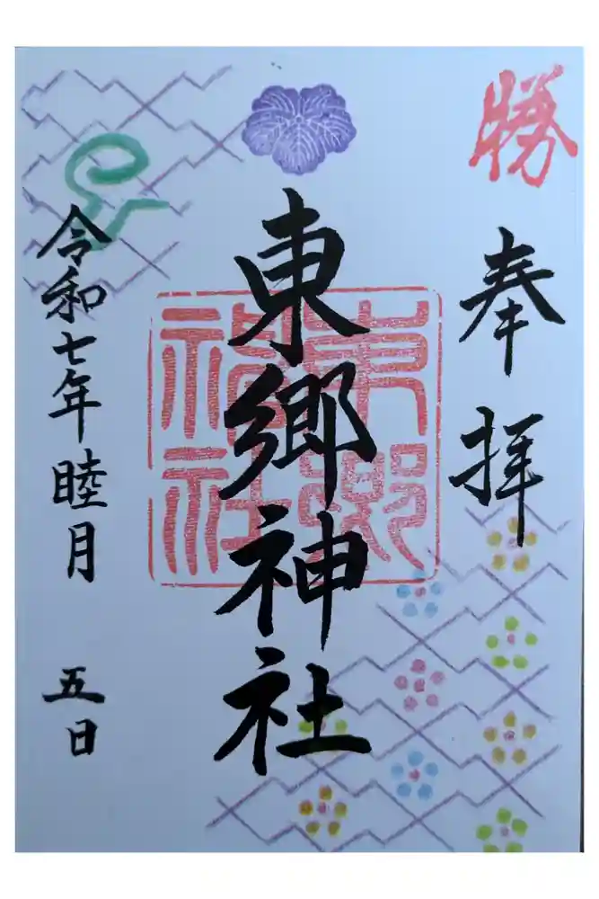 東郷神社の御朱印