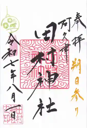 阿久津「田村神社」（郡山市阿久津町）旧社名：伊豆箱根三嶋三社の御朱印