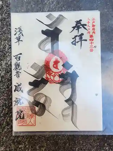 成就院の御朱印