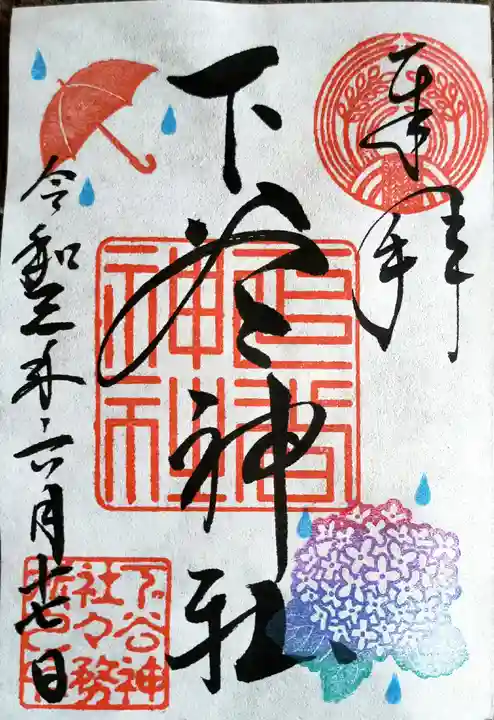 下谷神社の御朱印