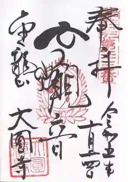 大円寺(東京都)