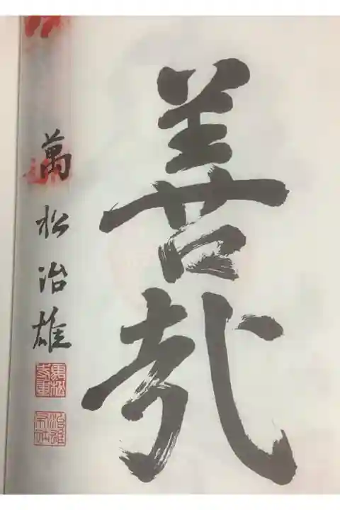 善哉と書いてあるのでしょうか?
万松治雄 と名前が書かれていますね。