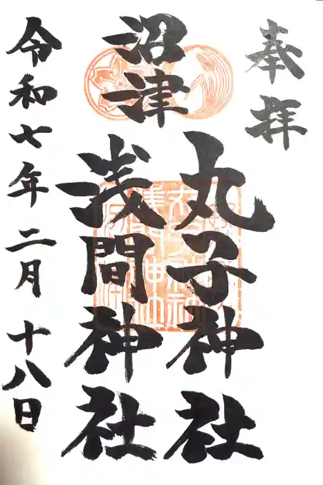 丸子神社　浅間神社の御朱印