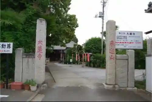 大蓮寺の山門・神門