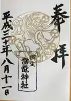 雷電神社の御朱印