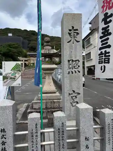 東照宮(広島県)