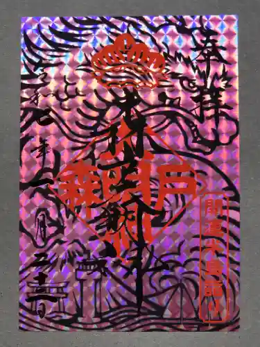 森戸大明神（森戸神社）(神奈川県)