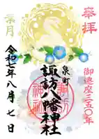 諏訪八幡神社の御朱印
