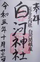 白河神社の御朱印