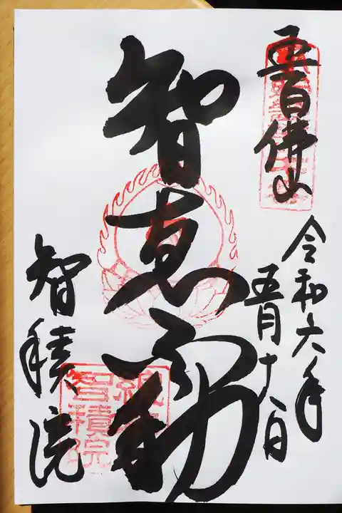 智積院の御朱印