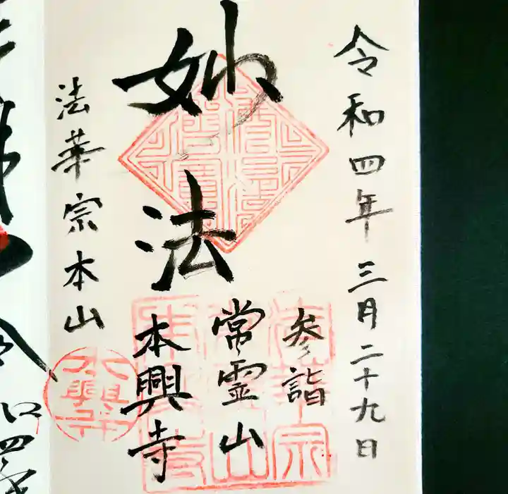 本興寺の御朱印