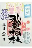 秋葉神社の御朱印