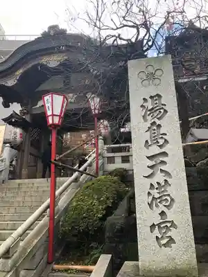 湯島天満宮の山門・神門
