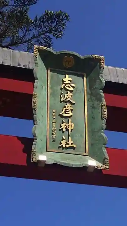 志波彦神社・鹽竈神社のその他建物
