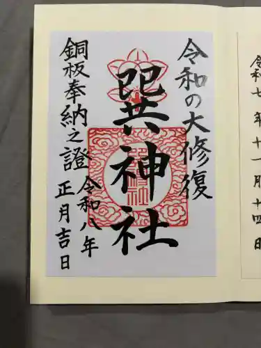 巽神社の御朱印