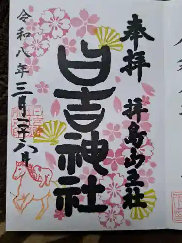 日吉神社の御朱印
