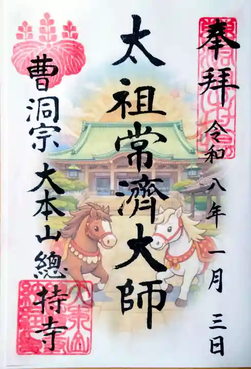 総持寺の御朱印