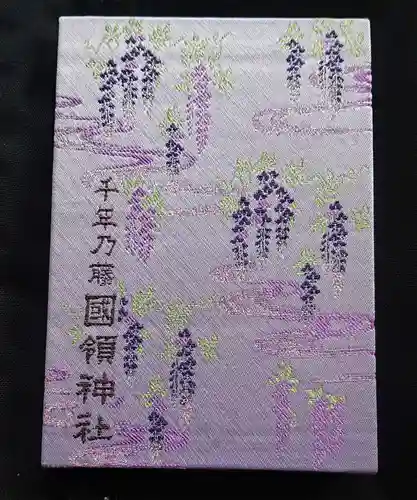 國領神社の御朱印帳