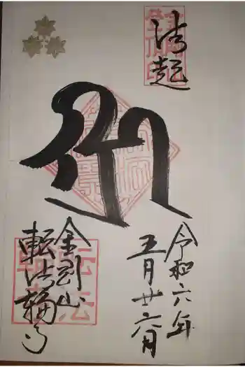 転法輪寺の御朱印 2024年05月