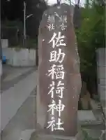 佐助稲荷神社のその他建物