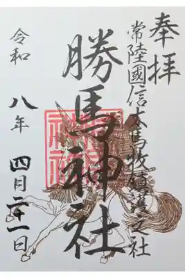 勝馬神社御朱印