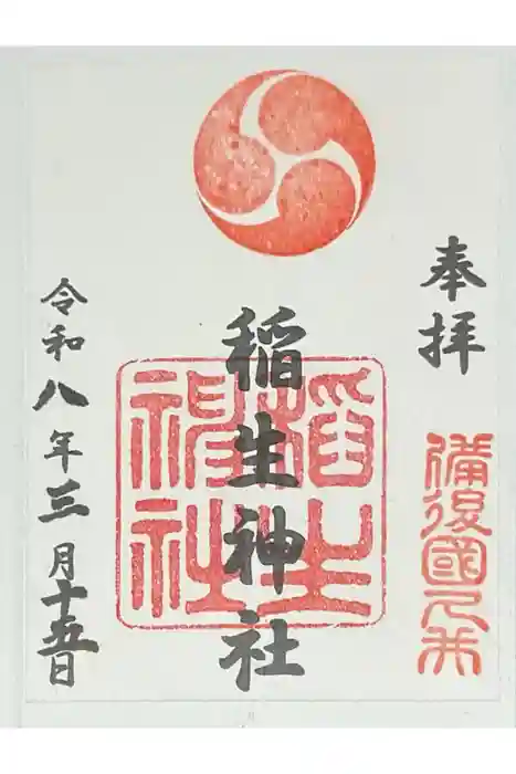 久井稲生神社の御朱印