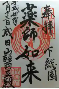 成田山新勝寺の御朱印