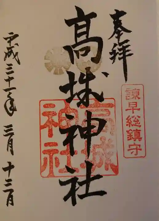 高城神社の御朱印